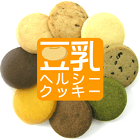 豆乳ヘルシークッキー1kg【今なら１，０００円引き】
